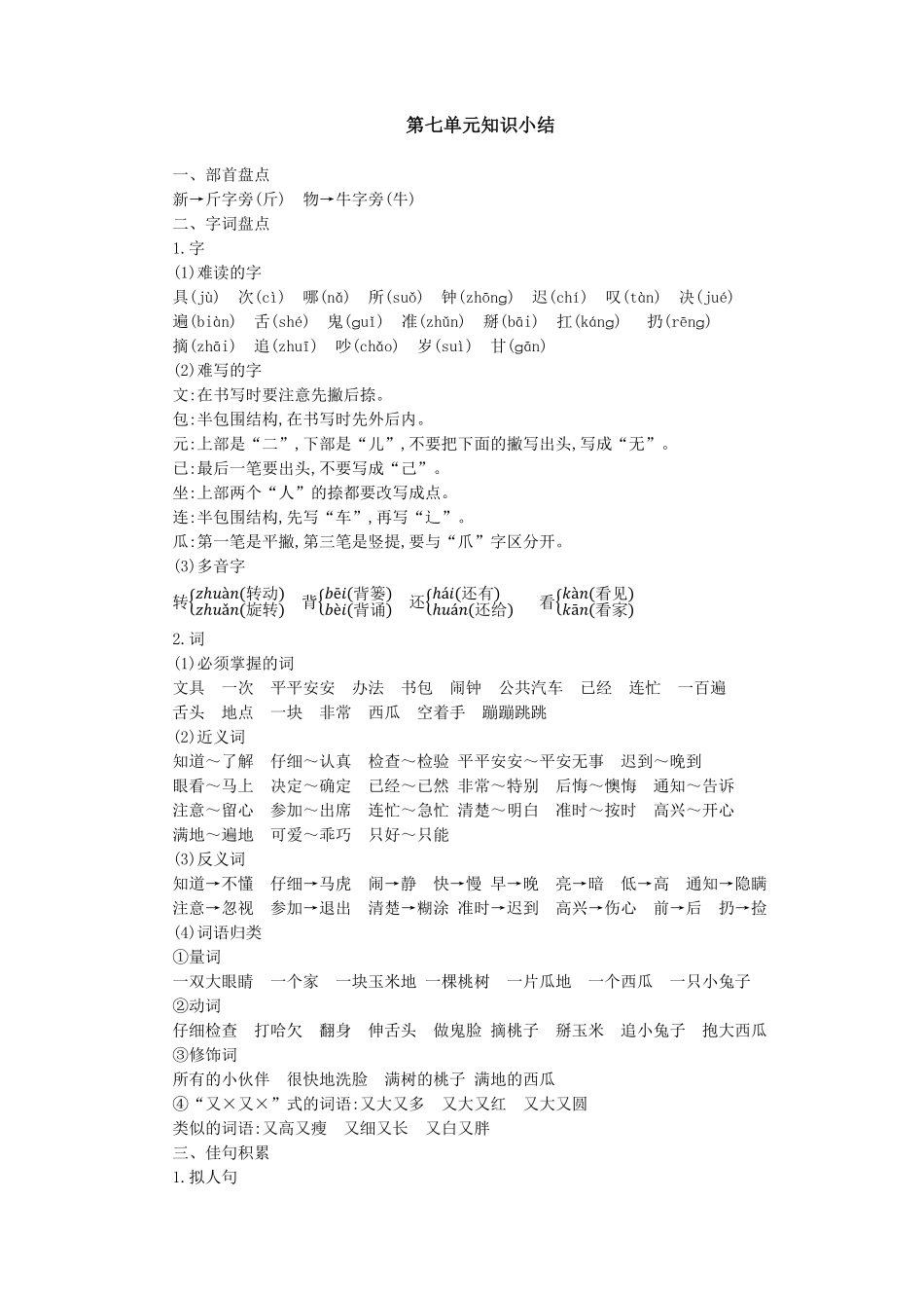 有答案-人教部编版一年级语文下册第七单元知识小结.pdf_第1页
