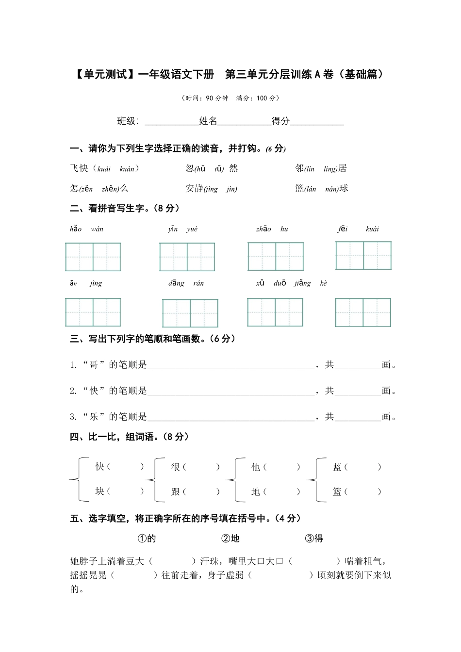 有答案-人教部编版一年级语文下册第三单元A卷基础篇单元分层训练AB卷部编版.pdf_第1页