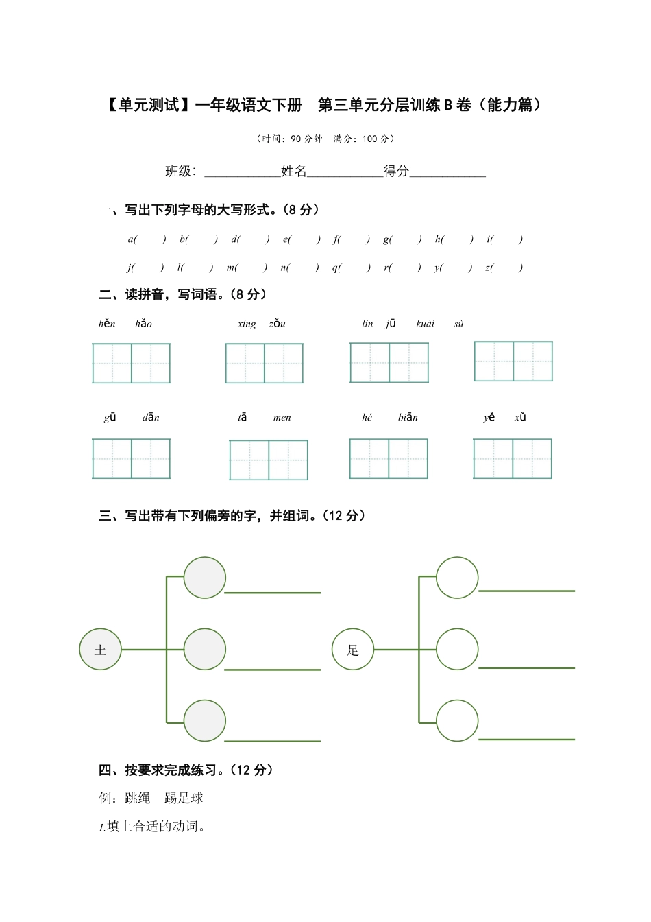有答案-人教部编版一年级语文下册第三单元B卷能力篇单元分层训练AB卷部编版.pdf_第1页
