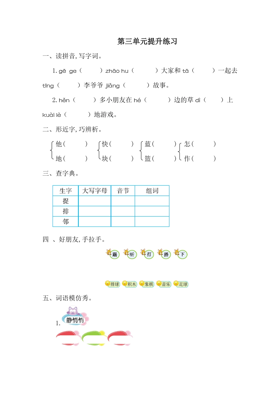 有答案-人教部编版一年级语文下册第三单元提升练习一.pdf_第1页