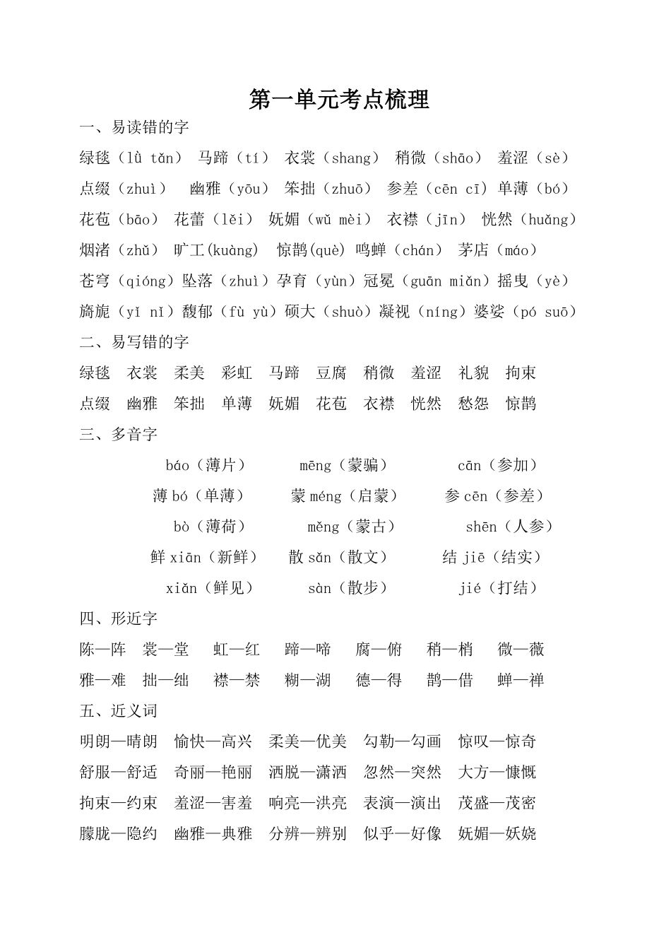 有答案-人教部编版六年级语文上册第一单元考点梳理.pdf_第1页