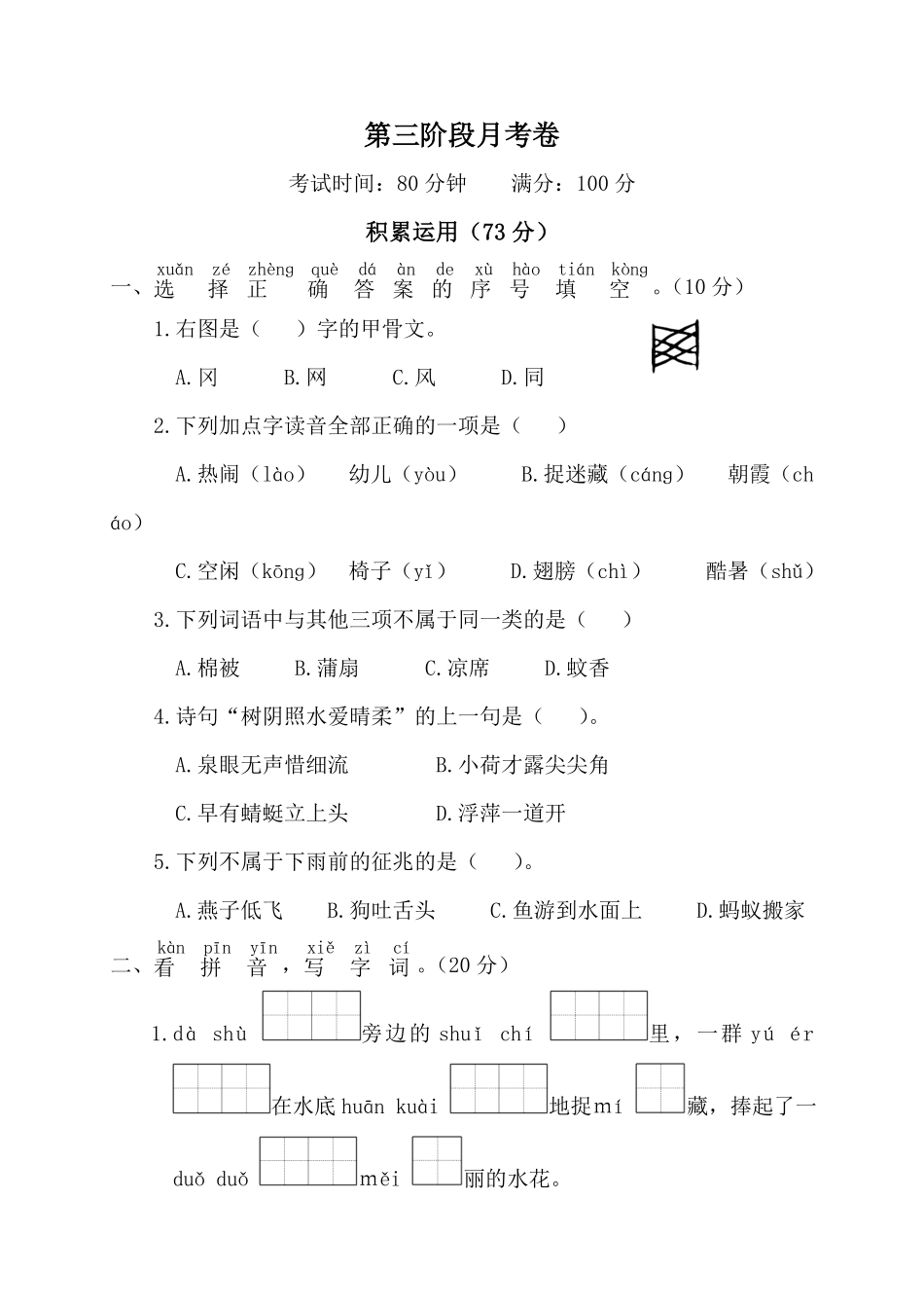 有答案-人教部编版一年级语文下册第三阶段月考卷.pdf_第1页