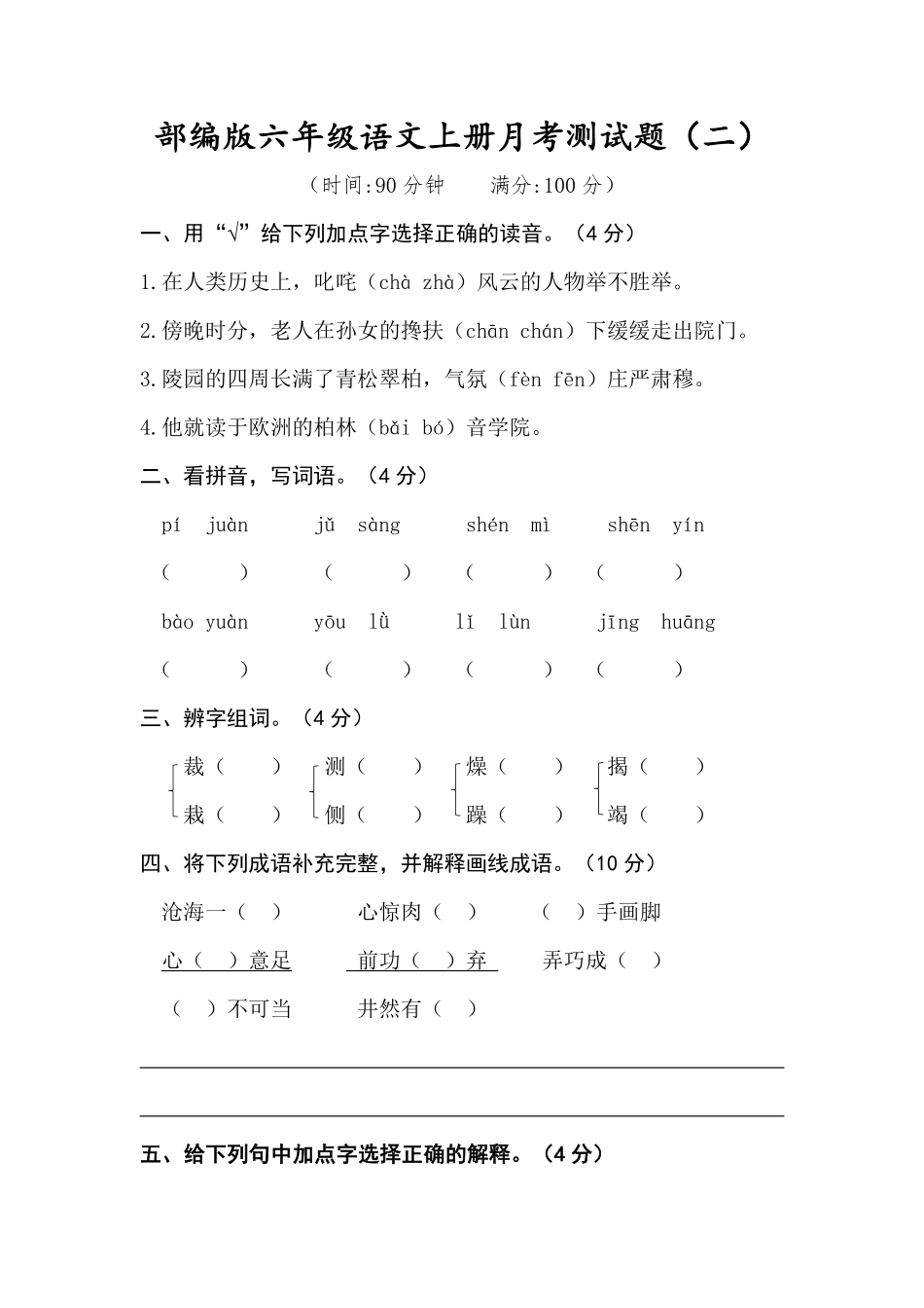 有答案-人教部编版六年级语文上册六年级语文上册试题月考测试题二部编版.pdf_第1页