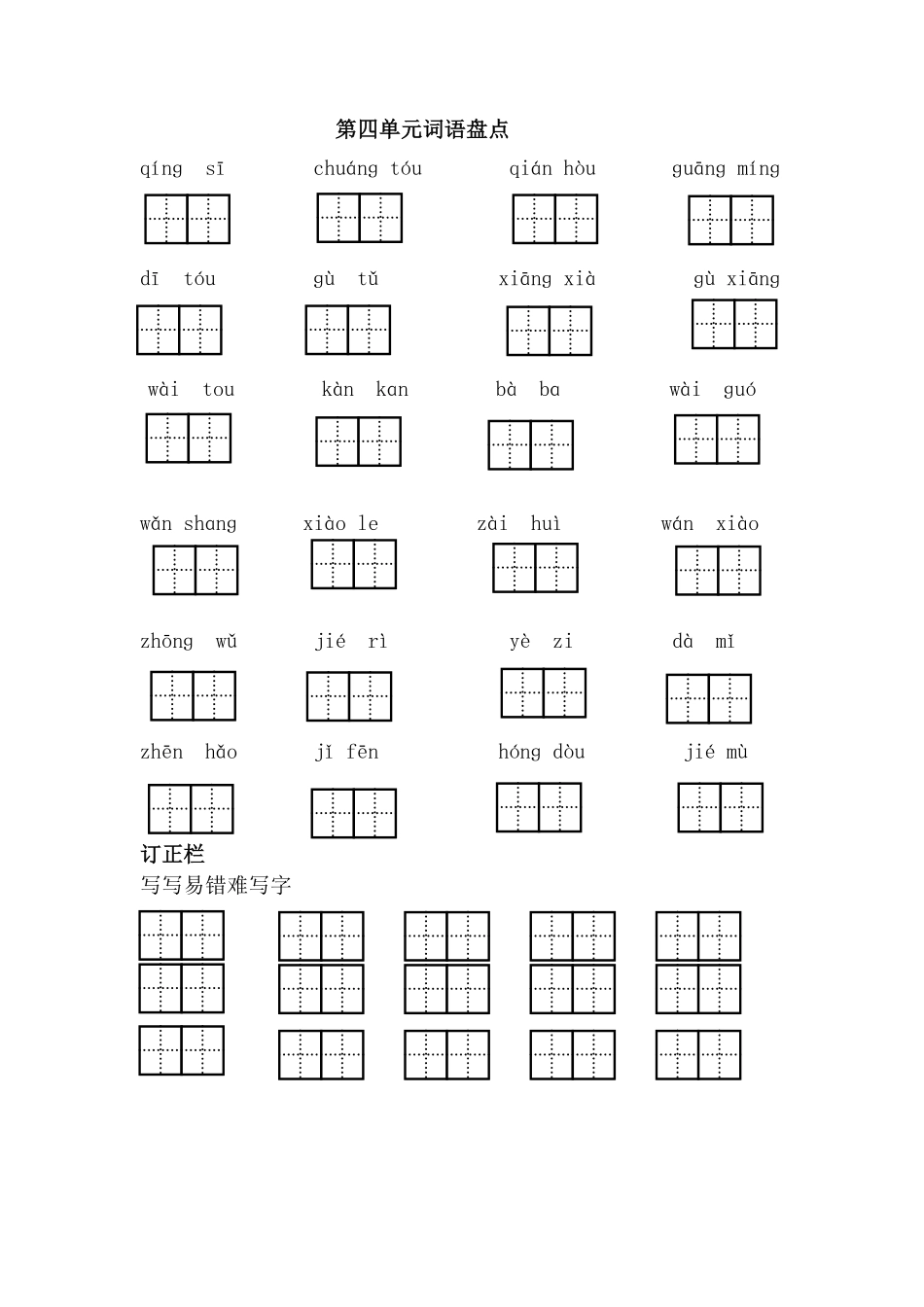 有答案-人教部编版一年级语文下册第四单元词语盘点.pdf_第3页