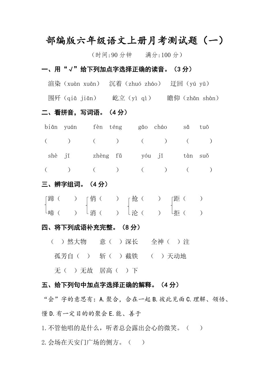 有答案-人教部编版六年级语文上册六年级语文上册试题月考测试题一部编版卷.pdf_第1页