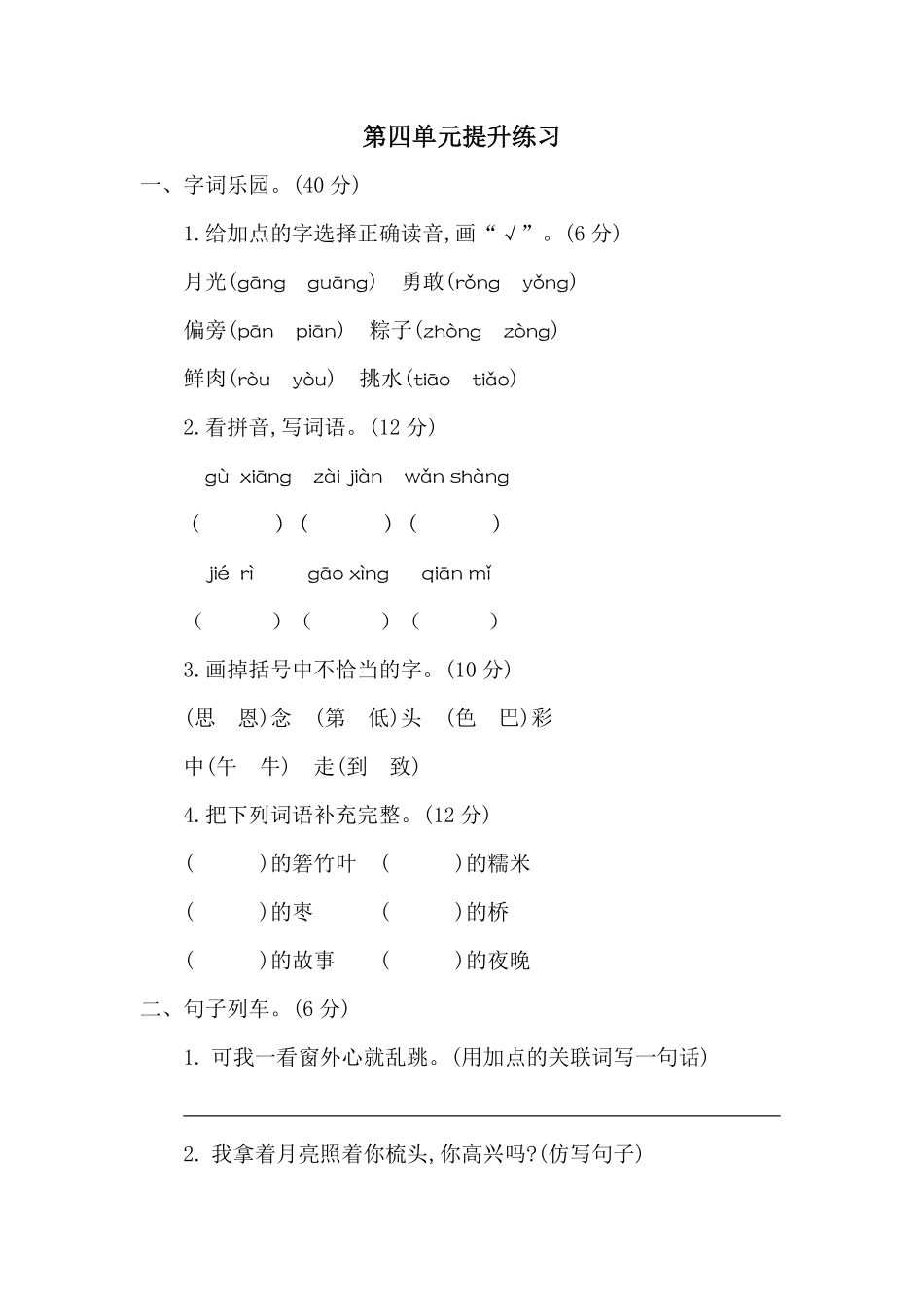 有答案-人教部编版一年级语文下册第四单元提升练习二.pdf_第1页