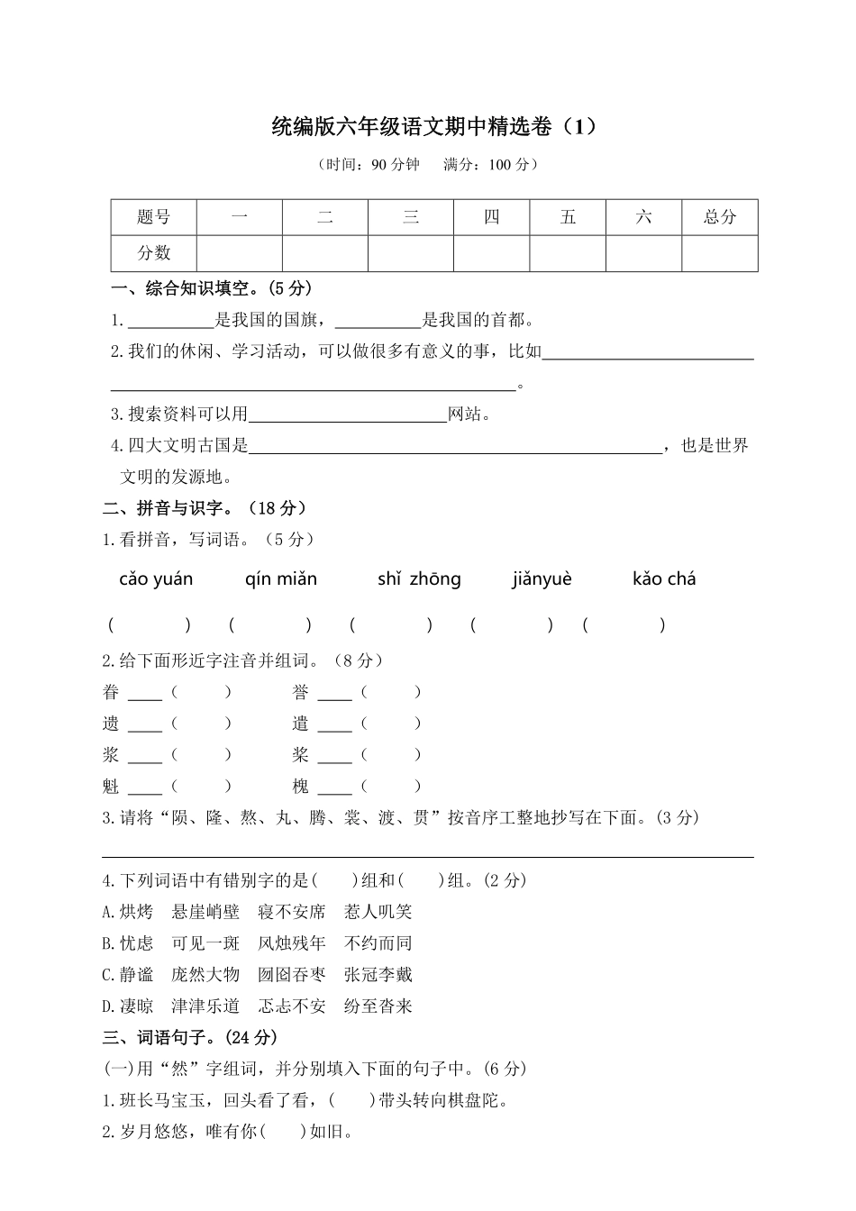 有答案-人教部编版六年级语文上册期中精选卷1附参考答案.pdf_第1页