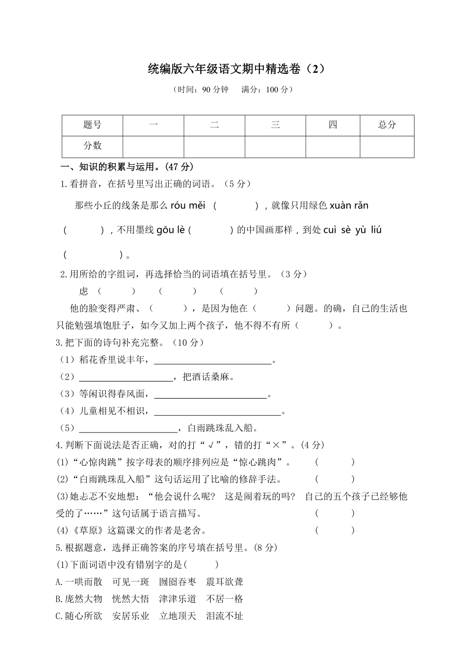 有答案-人教部编版六年级语文上册期中精选卷2附参考答案.pdf_第1页
