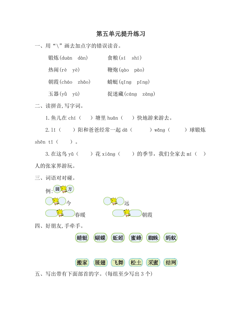 有答案-人教部编版一年级语文下册第五单元提升练习一.pdf_第1页