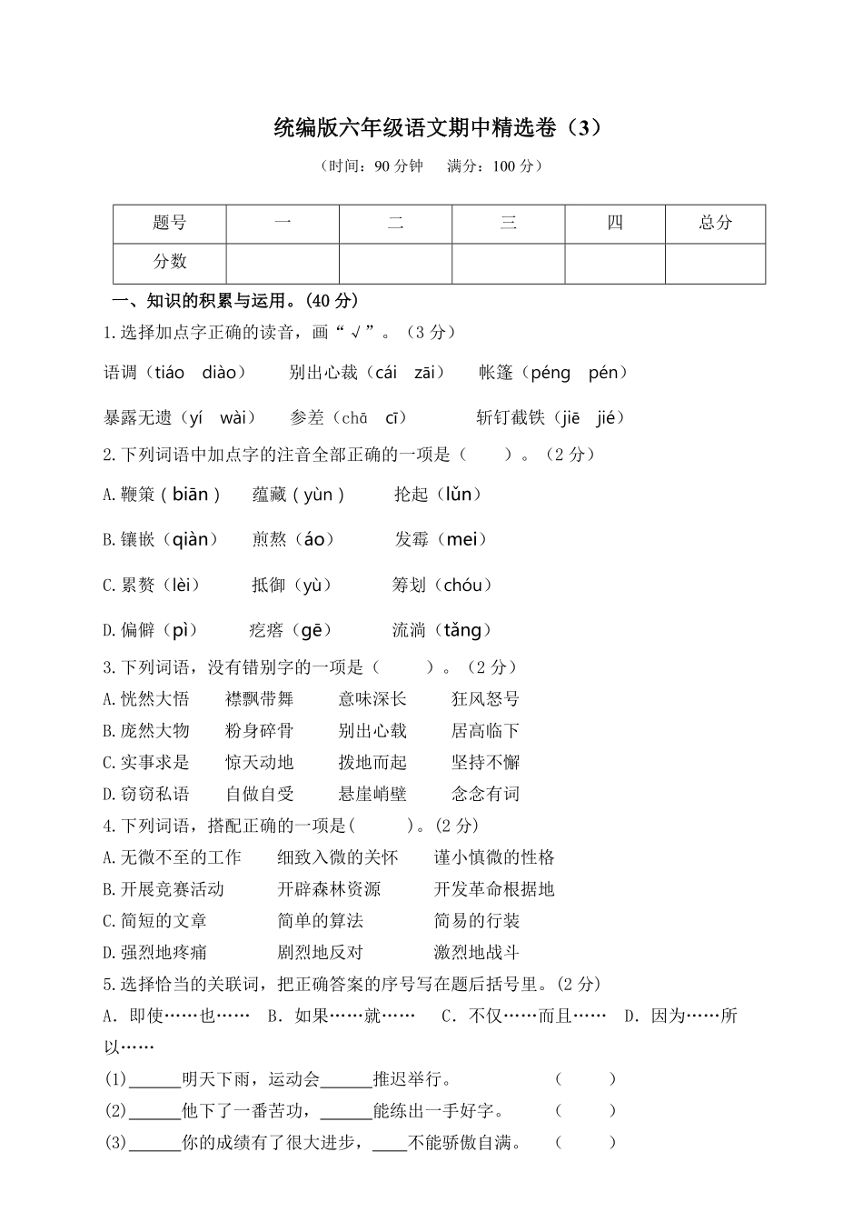 有答案-人教部编版六年级语文上册期中精选卷3附参考答案.pdf_第1页