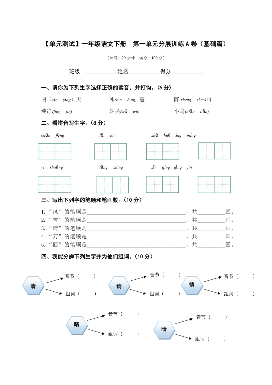 有答案-人教部编版一年级语文下册第一单元A卷基础篇单元分层训练AB卷部编版.pdf_第1页