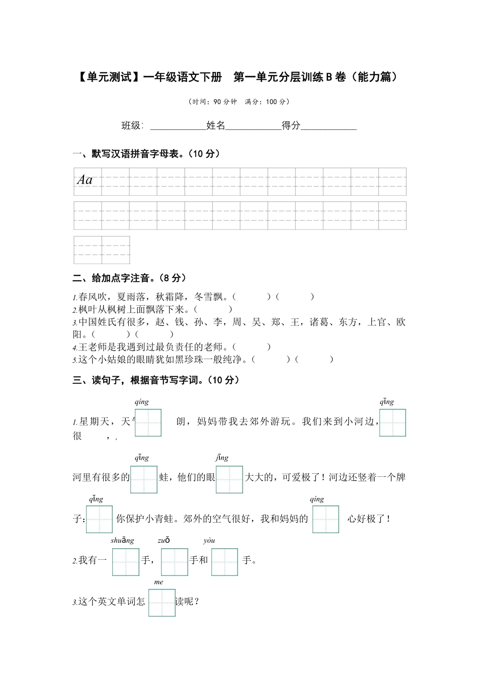 有答案-人教部编版一年级语文下册第一单元B卷能力篇单元分层训练AB卷部编版.pdf_第1页