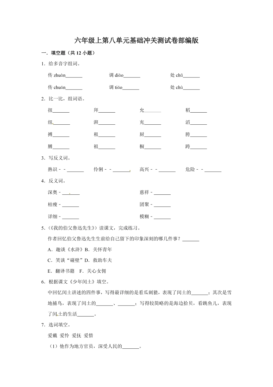 有答案-人教部编版六年级语文上册语文第八单元基础冲关测试.pdf_第1页