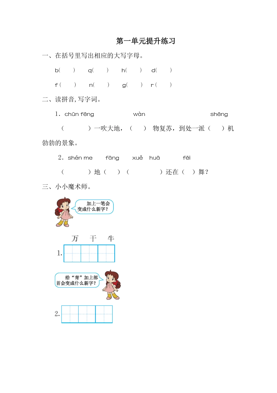 有答案-人教部编版一年级语文下册第一单元提升练习一.pdf_第1页