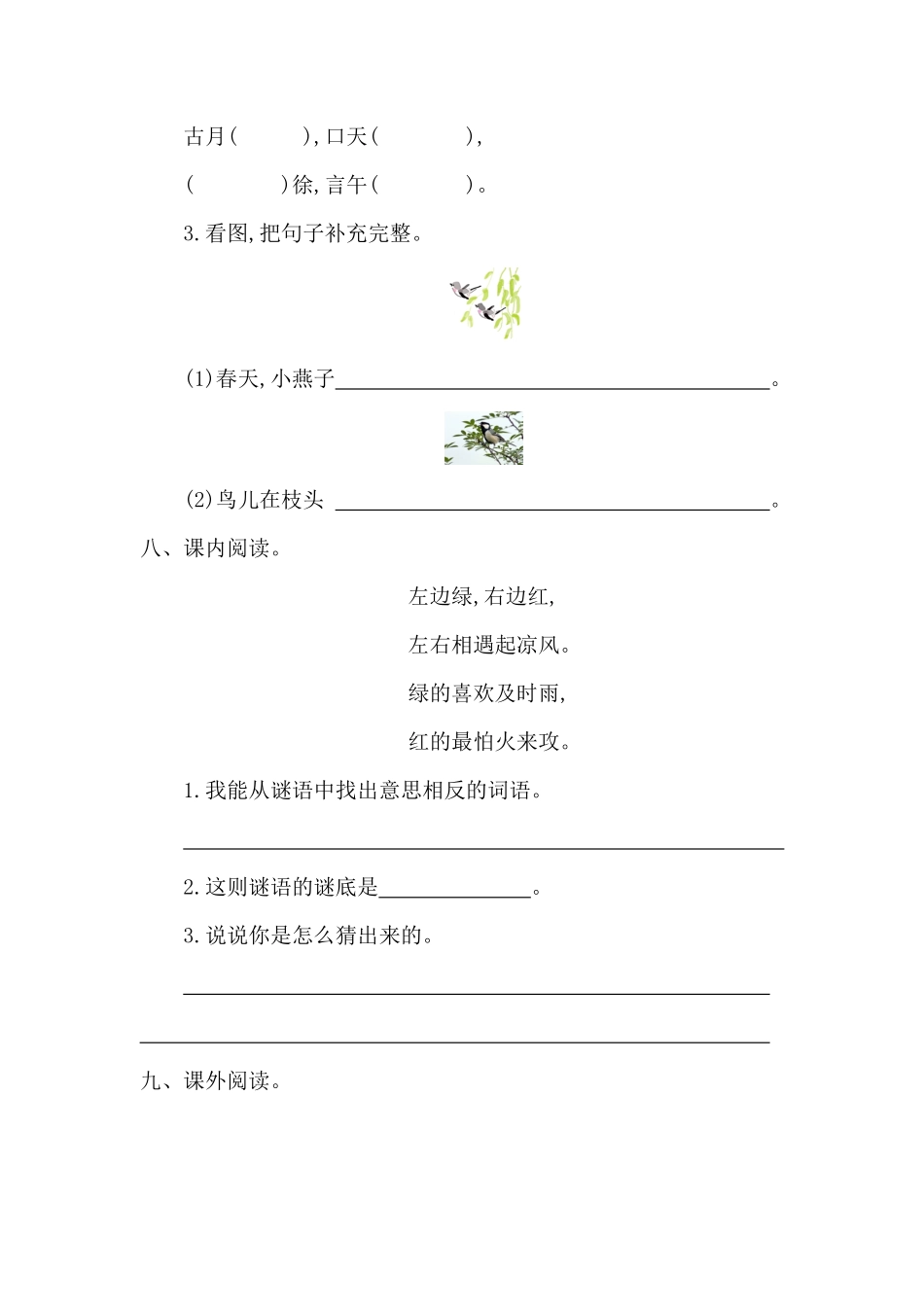 有答案-人教部编版一年级语文下册第一单元提升练习一.pdf_第3页
