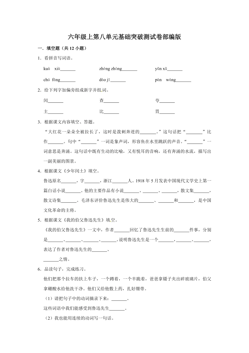 有答案-人教部编版六年级语文上册语文第八单元基础突破测试.pdf_第1页