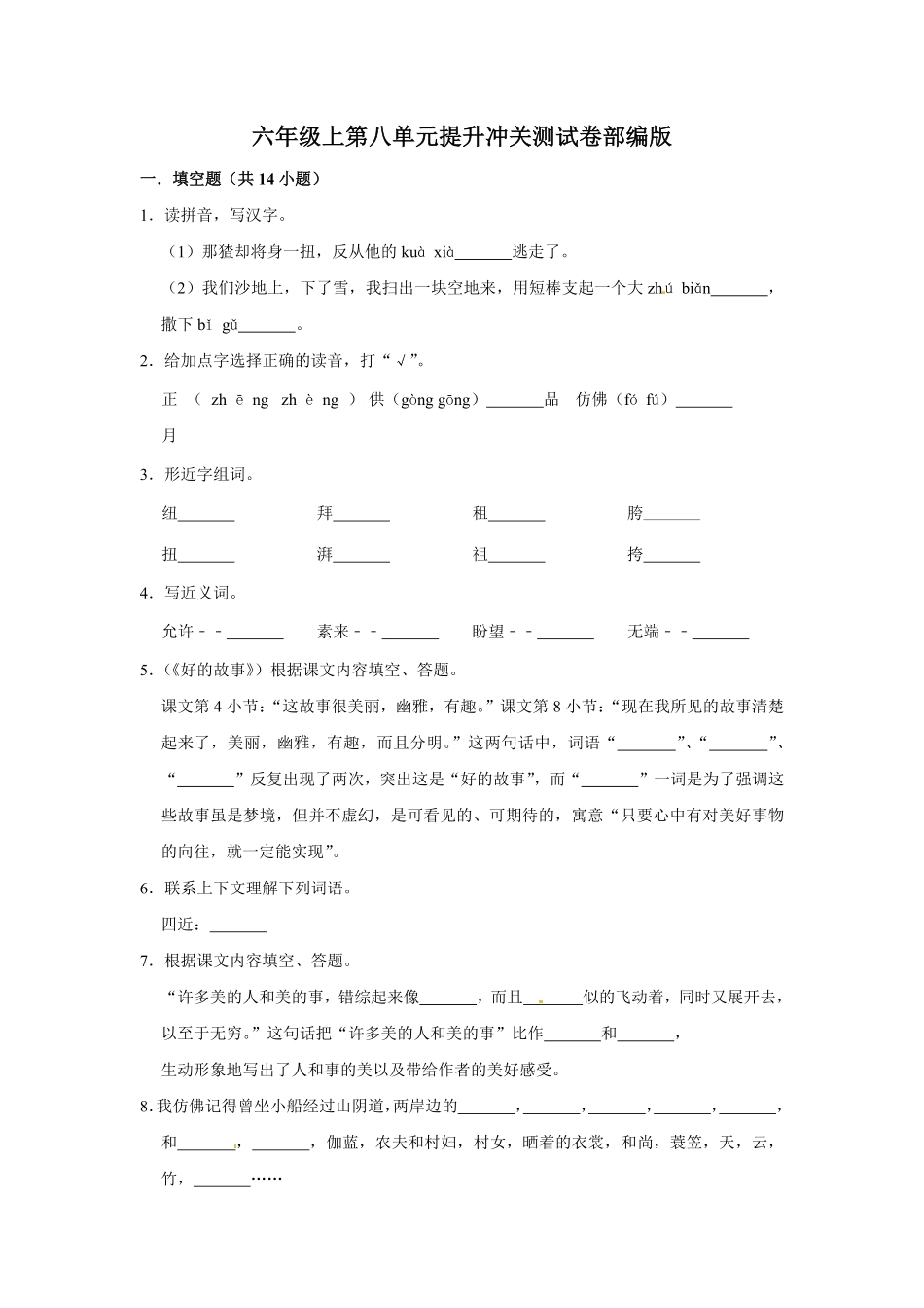 有答案-人教部编版六年级语文上册语文第八单元提升冲关测试.pdf_第1页