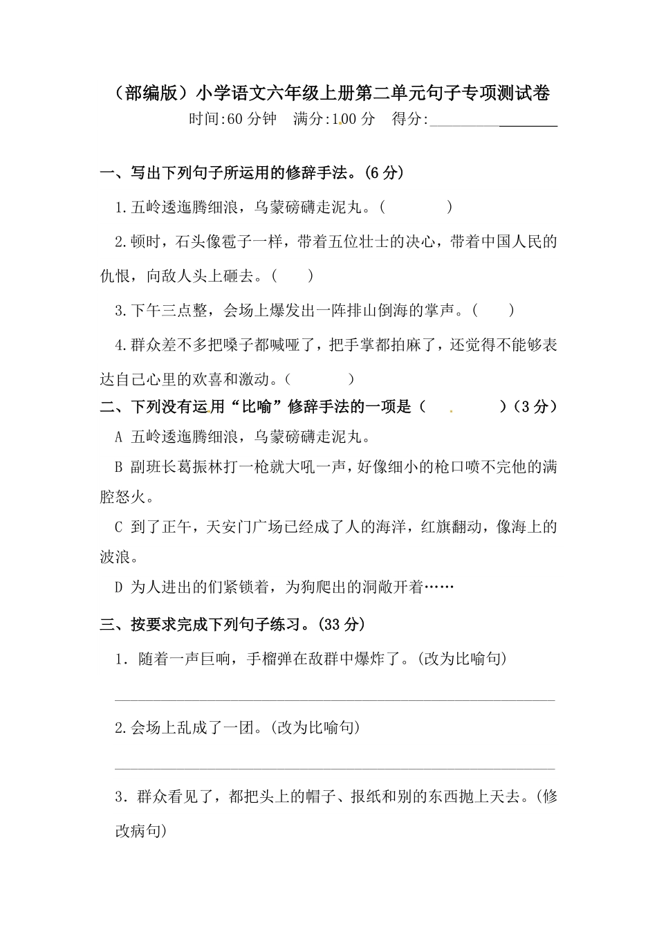 有答案-人教部编版六年级语文上册语文第二单元句子专项测试卷.pdf_第1页