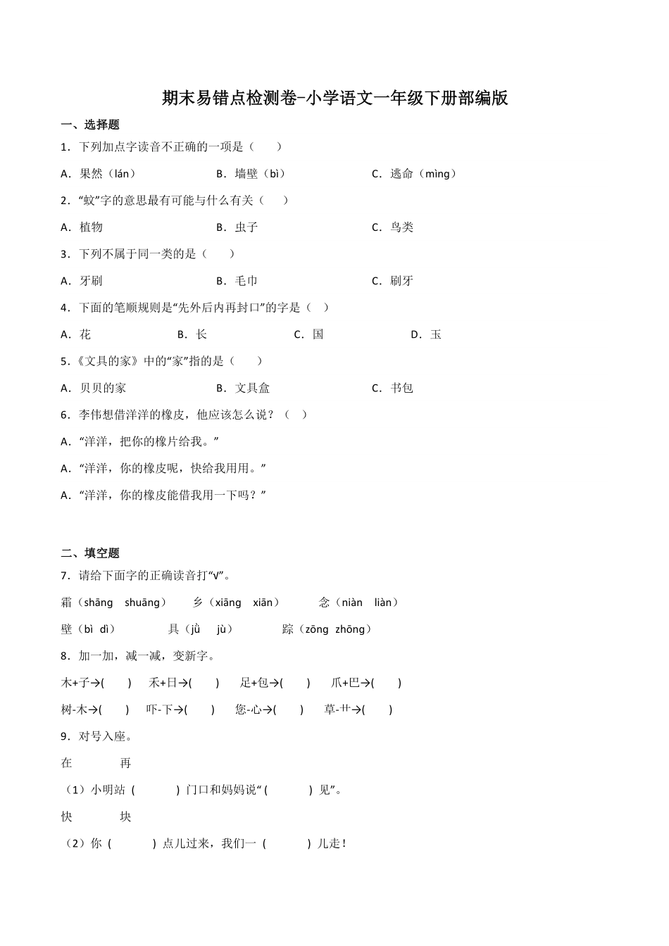 有答案-人教部编版一年级语文下册期末易错点检测卷语文一年级下册统编版.pdf_第1页