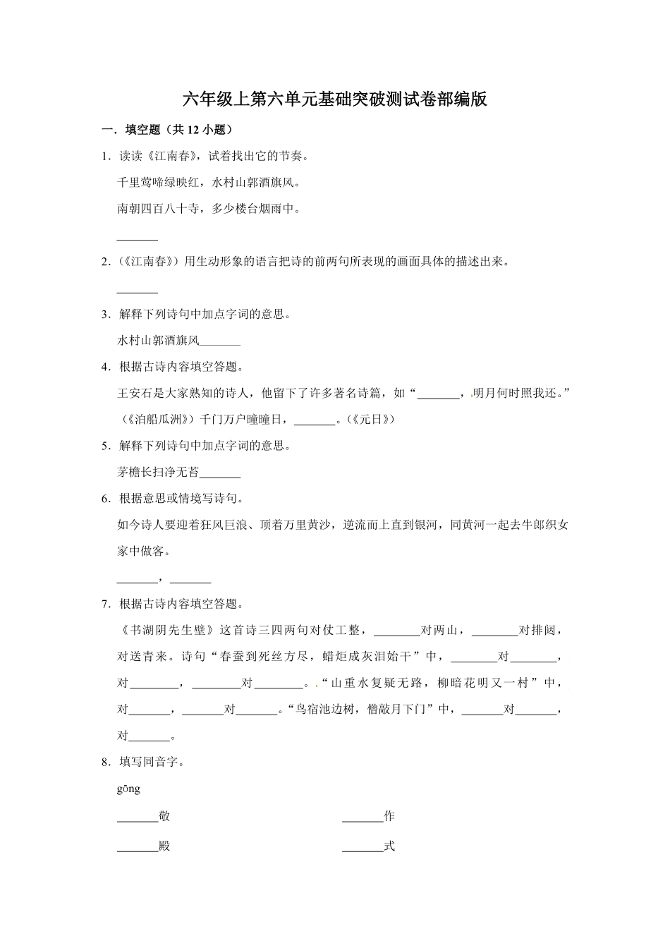 有答案-人教部编版六年级语文上册语文第六单元基础突破测试.pdf_第1页