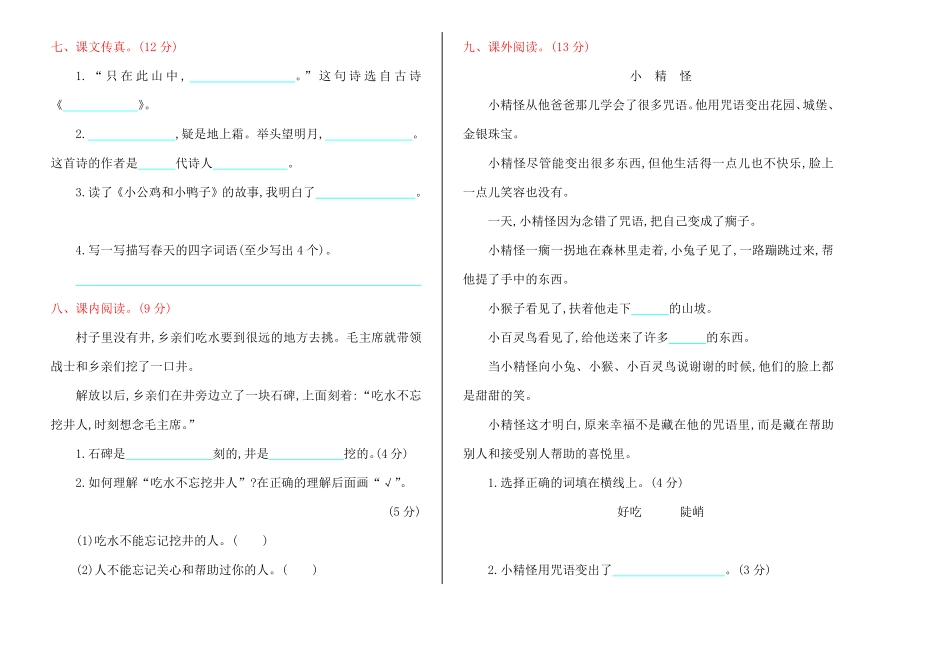 有答案-人教部编版一年级语文下册期中检测卷.pdf_第2页