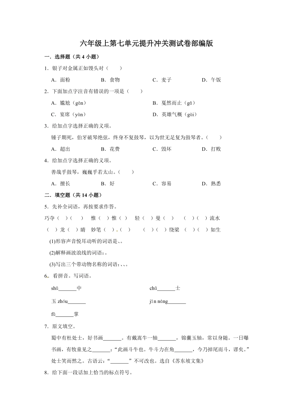 有答案-人教部编版六年级语文上册语文第七单元提升冲关测试.pdf_第1页