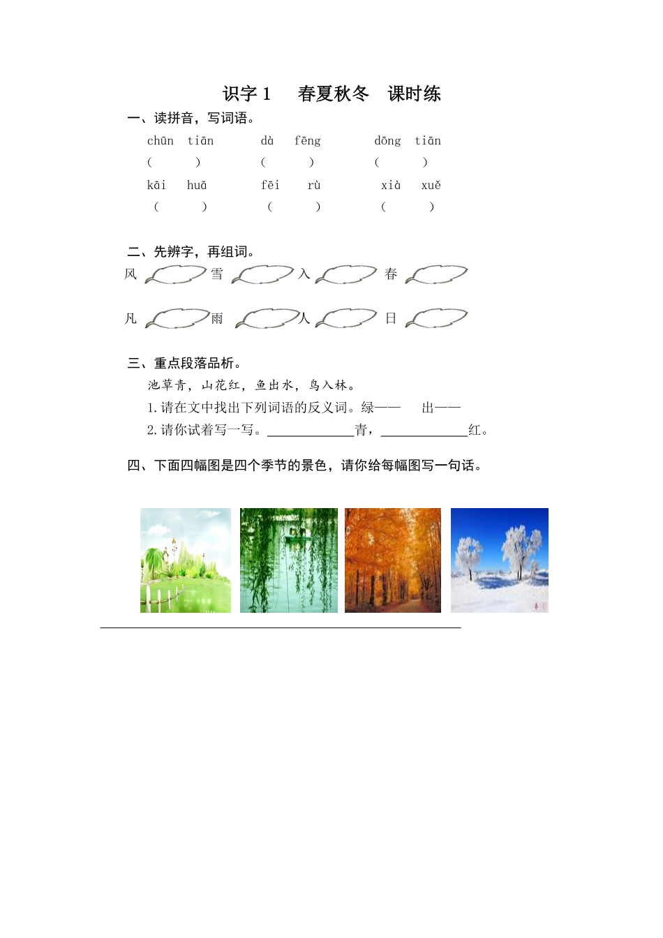 有答案-人教部编版一年级语文下册识字1春夏秋冬.pdf_第3页