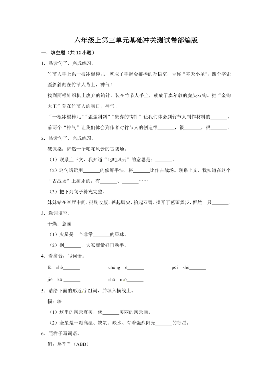 有答案-人教部编版六年级语文上册语文第三单元基础冲关测试.pdf_第1页