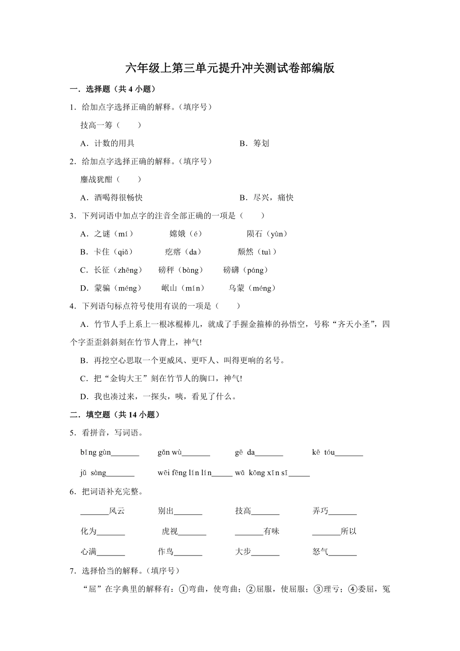 有答案-人教部编版六年级语文上册语文第三单元提升冲关测试.pdf_第1页