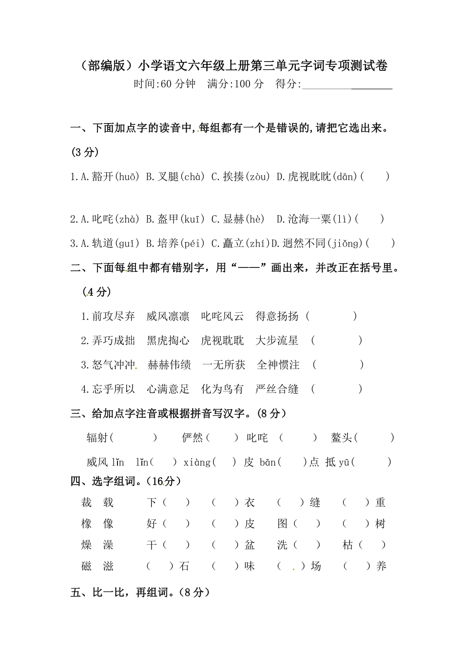 有答案-人教部编版六年级语文上册语文第三单元字词专项测试卷.pdf_第1页