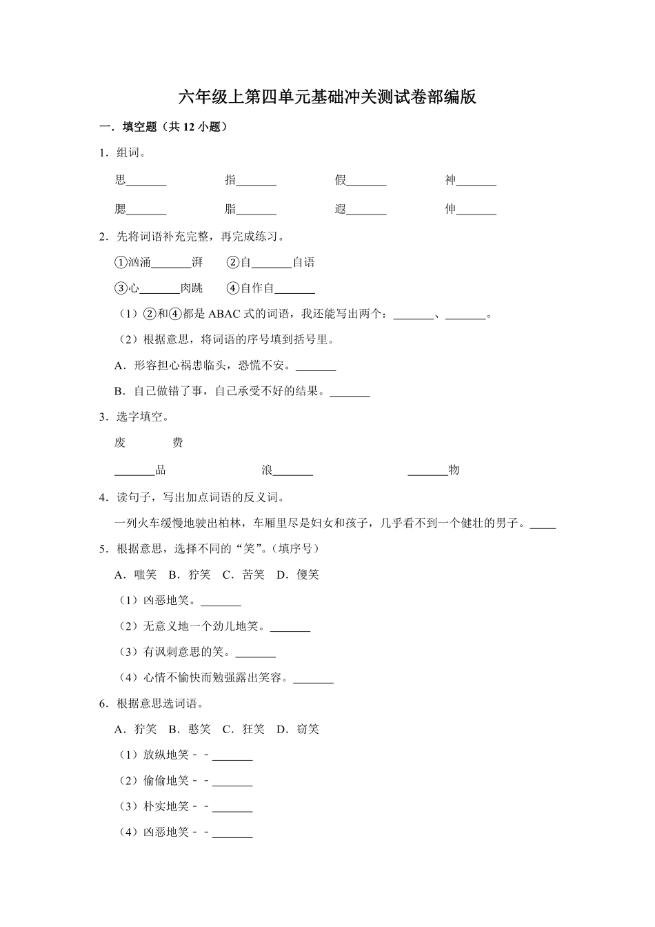有答案-人教部编版六年级语文上册语文第四单元基础冲关测试.pdf_第1页
