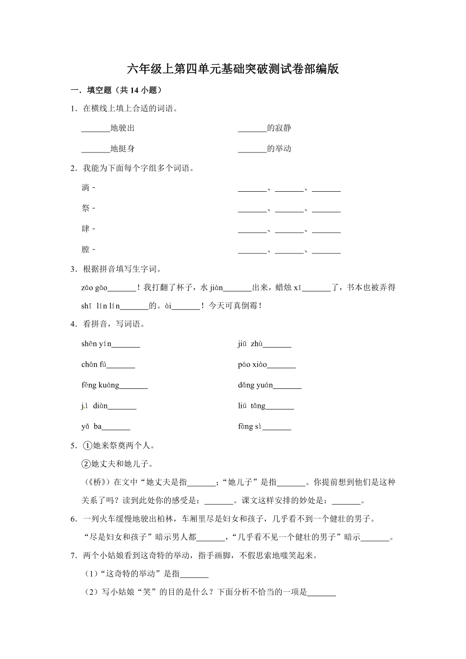 有答案-人教部编版六年级语文上册语文第四单元基础突破测试.pdf_第1页
