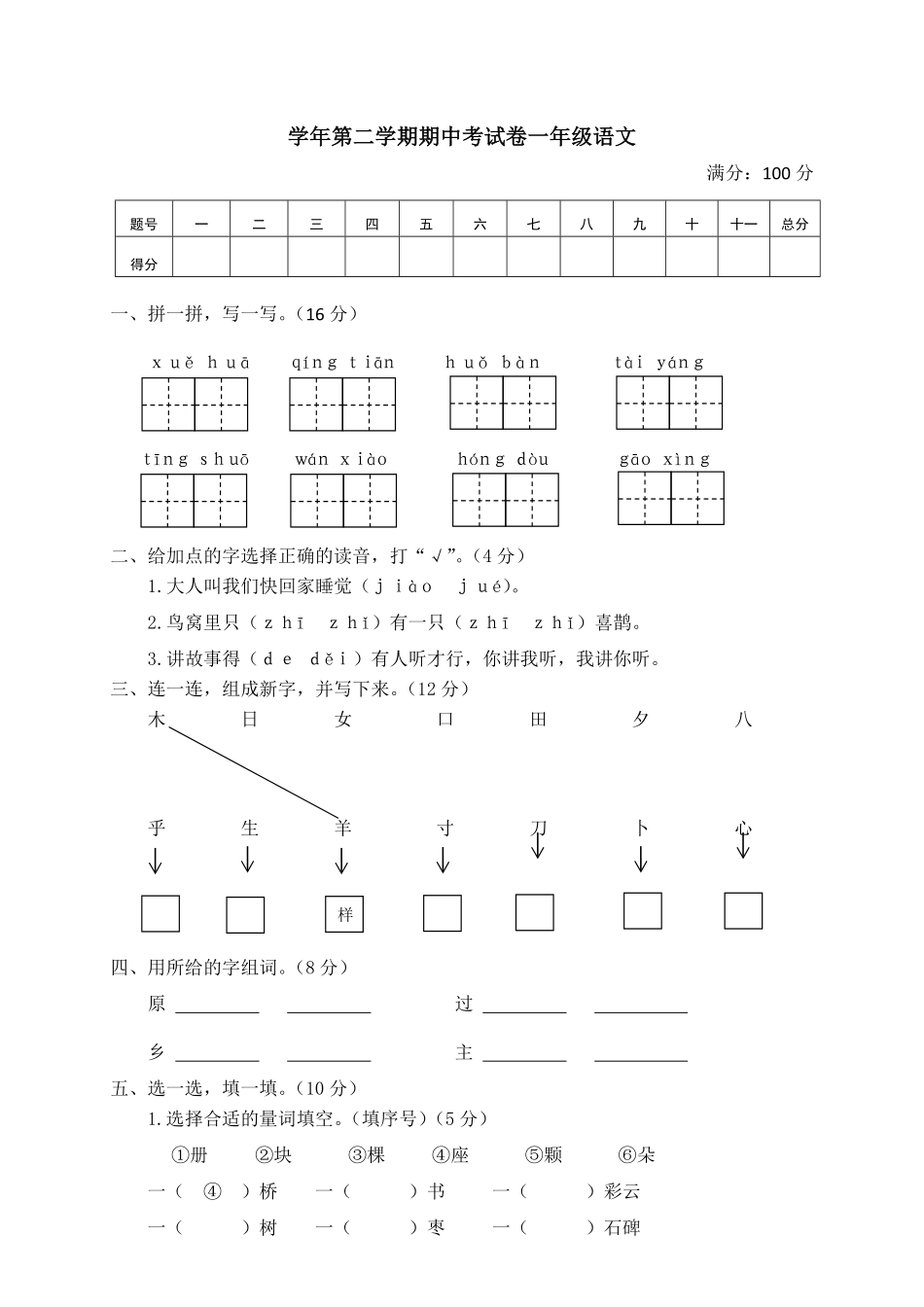 有答案-人教部编版一年级语文下册一年级下册期中试卷2.pdf_第1页