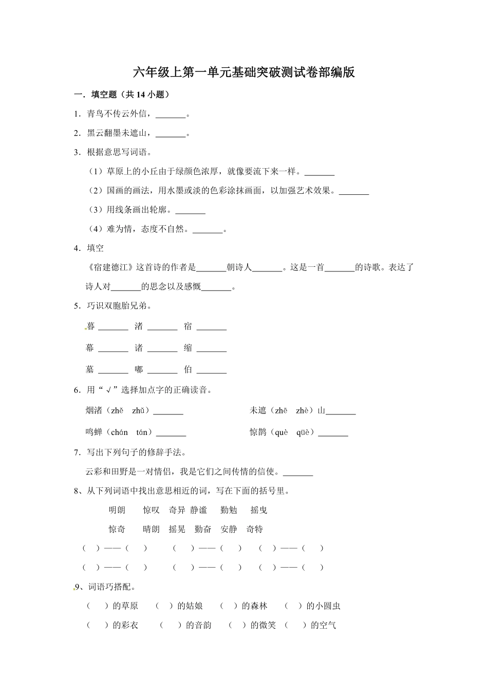 有答案-人教部编版六年级语文上册语文第一单元基础突破测试.pdf_第1页