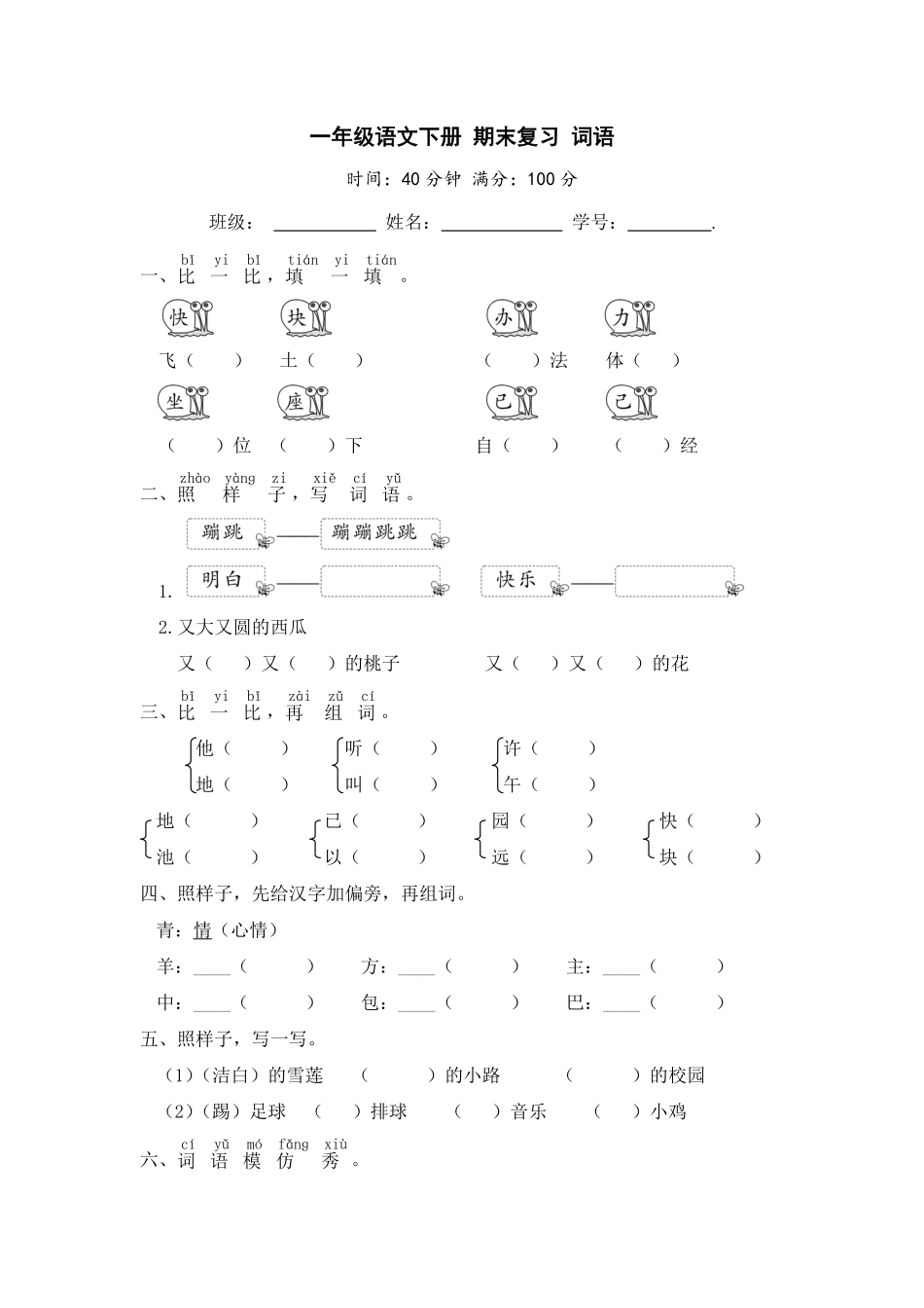 有答案-人教部编版一年级语文下册一年级语文下册期末复习词语【部编版】.pdf_第1页