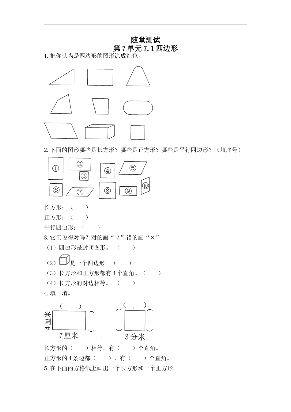 三年级上册数学人教版随堂测试第7单元《7.1四边形》测试试题试卷含答案.doc_第1页