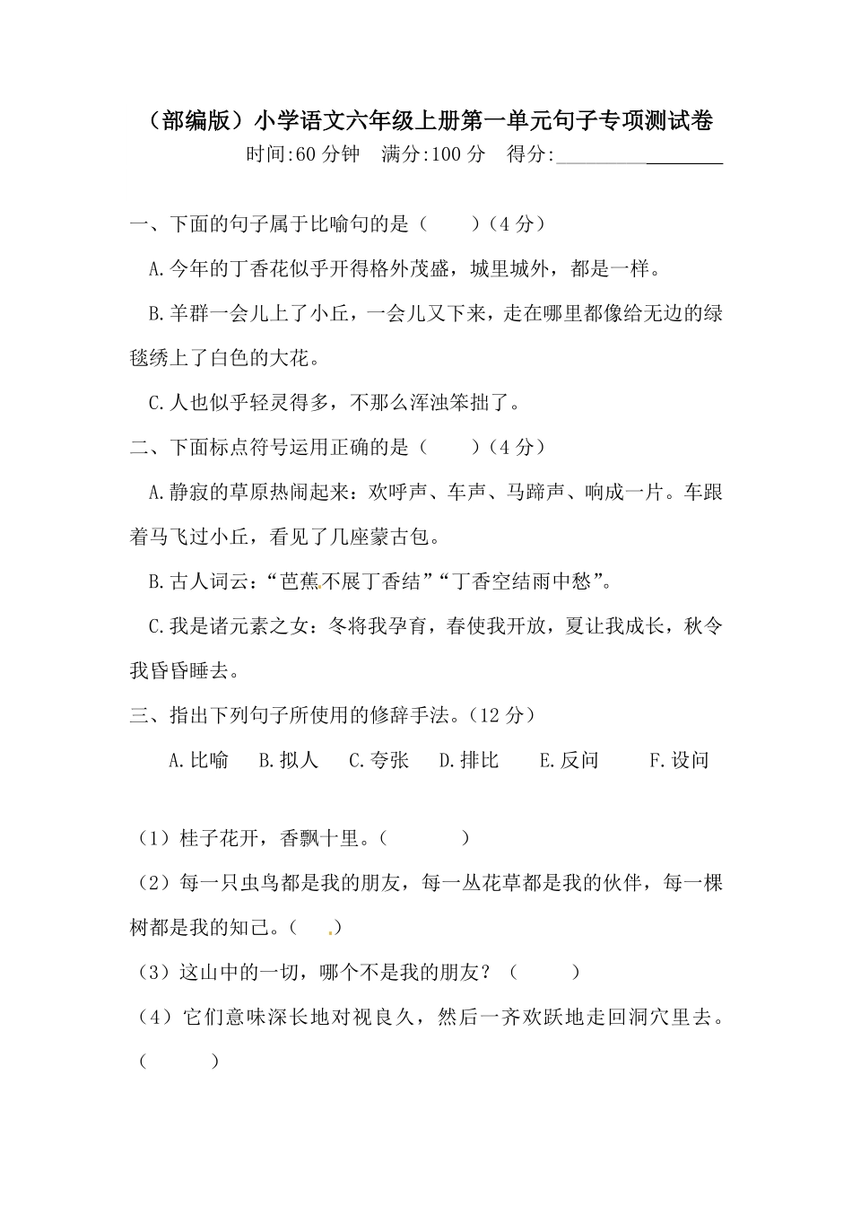 有答案-人教部编版六年级语文上册语文第一单元句子专项测试卷.pdf_第1页