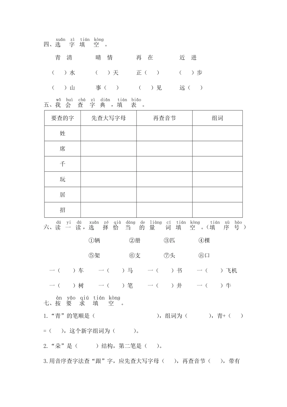 有答案-人教部编版一年级语文下册一年级语文下册期末复习字形字义【部编版】.pdf_第2页