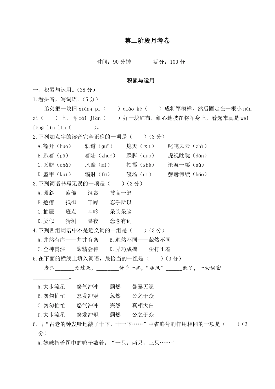 有答案-人教部编版六年级语文上册语文试题第二阶段月考卷｜部编版.pdf_第1页