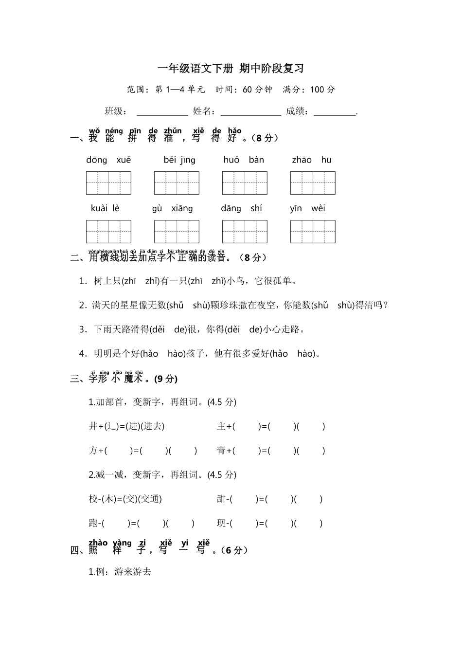 有答案-人教部编版一年级语文下册一年级语文下册期中阶段复习部编版.pdf_第1页