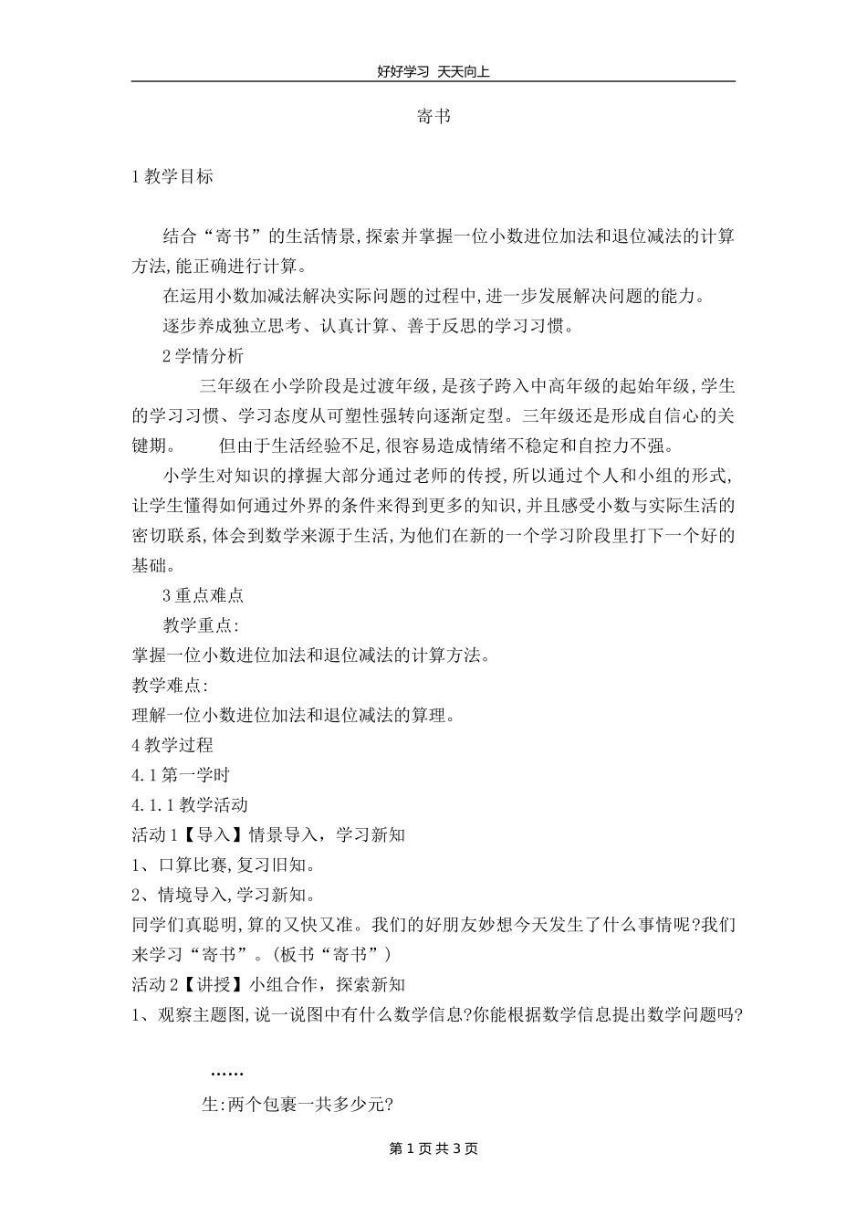 三年级数学北师大版上册第八单元《8.4寄书》教学设计教案1.doc_第1页