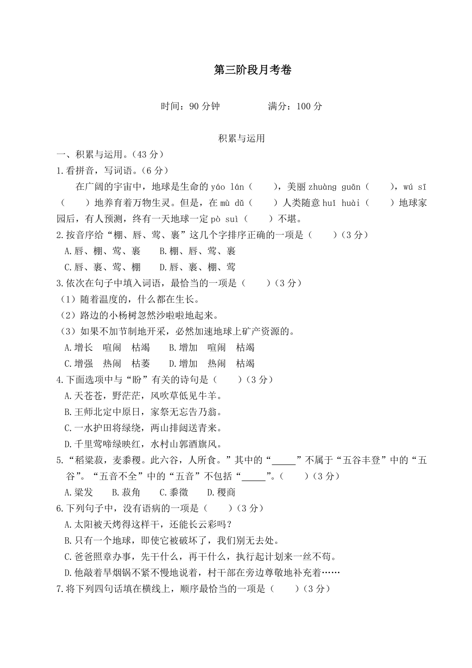有答案-人教部编版六年级语文上册语文试题第三阶段月考卷｜部编版.pdf_第1页