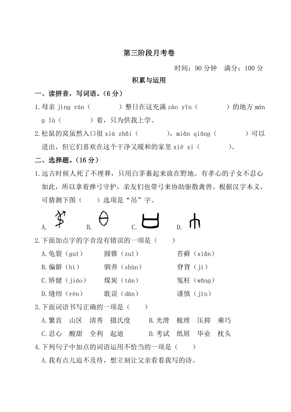 有答案-人教部编版六年级语文上册语文试题第三阶段月考卷部编版卷.pdf_第1页