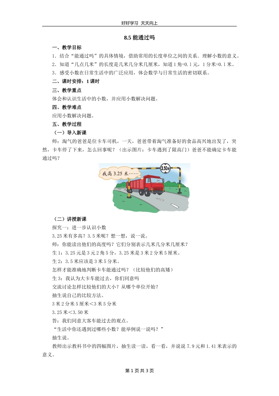 三年级数学北师大版上册第八单元《8.5能通过吗》教学设计教案.doc_第1页