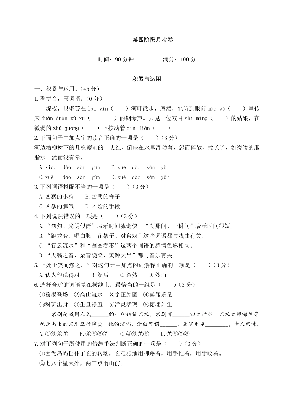 有答案-人教部编版六年级语文上册语文试题第四阶段月考卷｜部编版.pdf_第1页