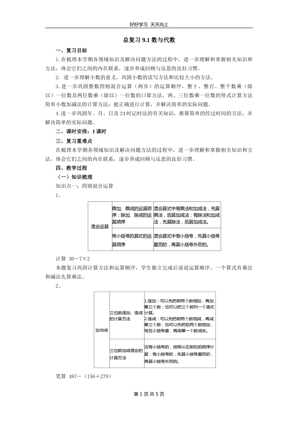 三年级数学北师大版上册第九单元《总复习》教学设计教案.doc_第1页