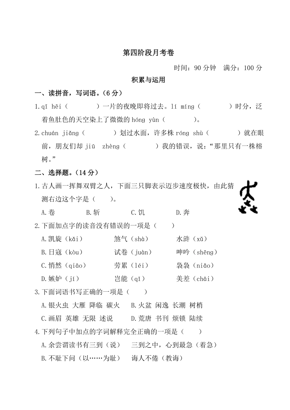有答案-人教部编版六年级语文上册语文试题第四阶段月考卷部编版卷.pdf_第1页