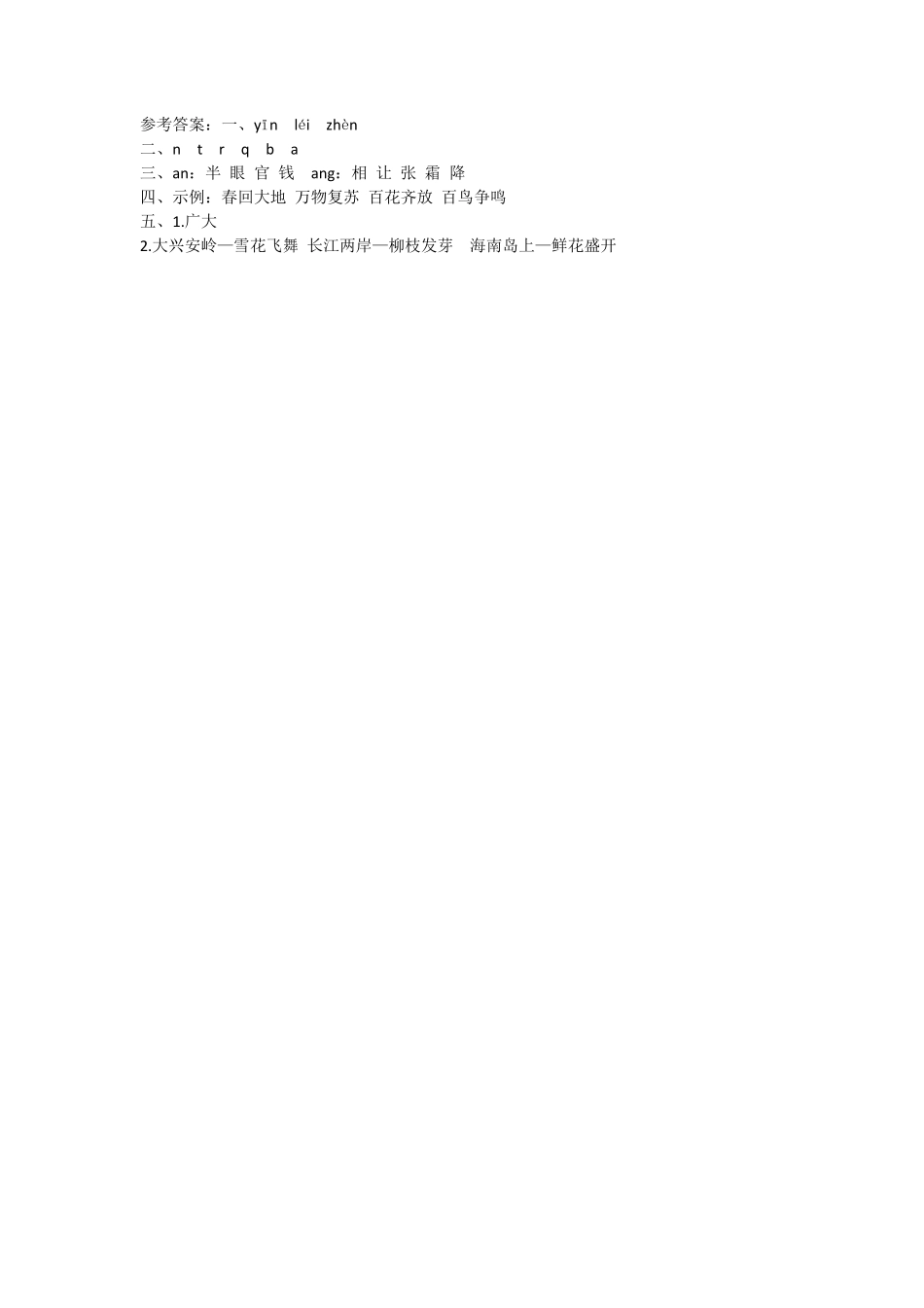 有答案-人教部编版一年级语文下册语文园地一.pdf_第2页