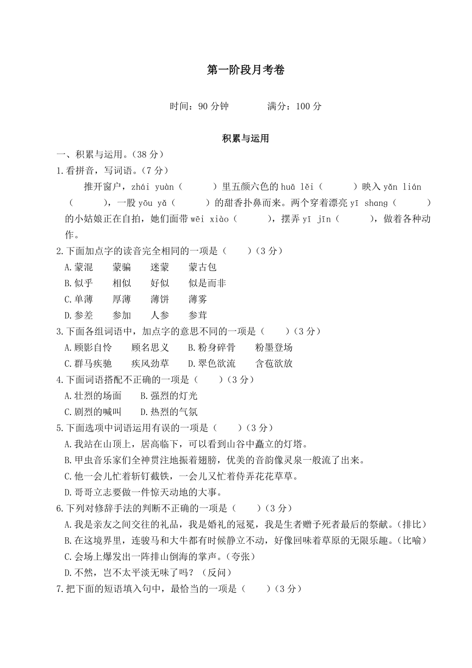 有答案-人教部编版六年级语文上册语文试题第一阶段月考卷｜部编版.pdf_第1页