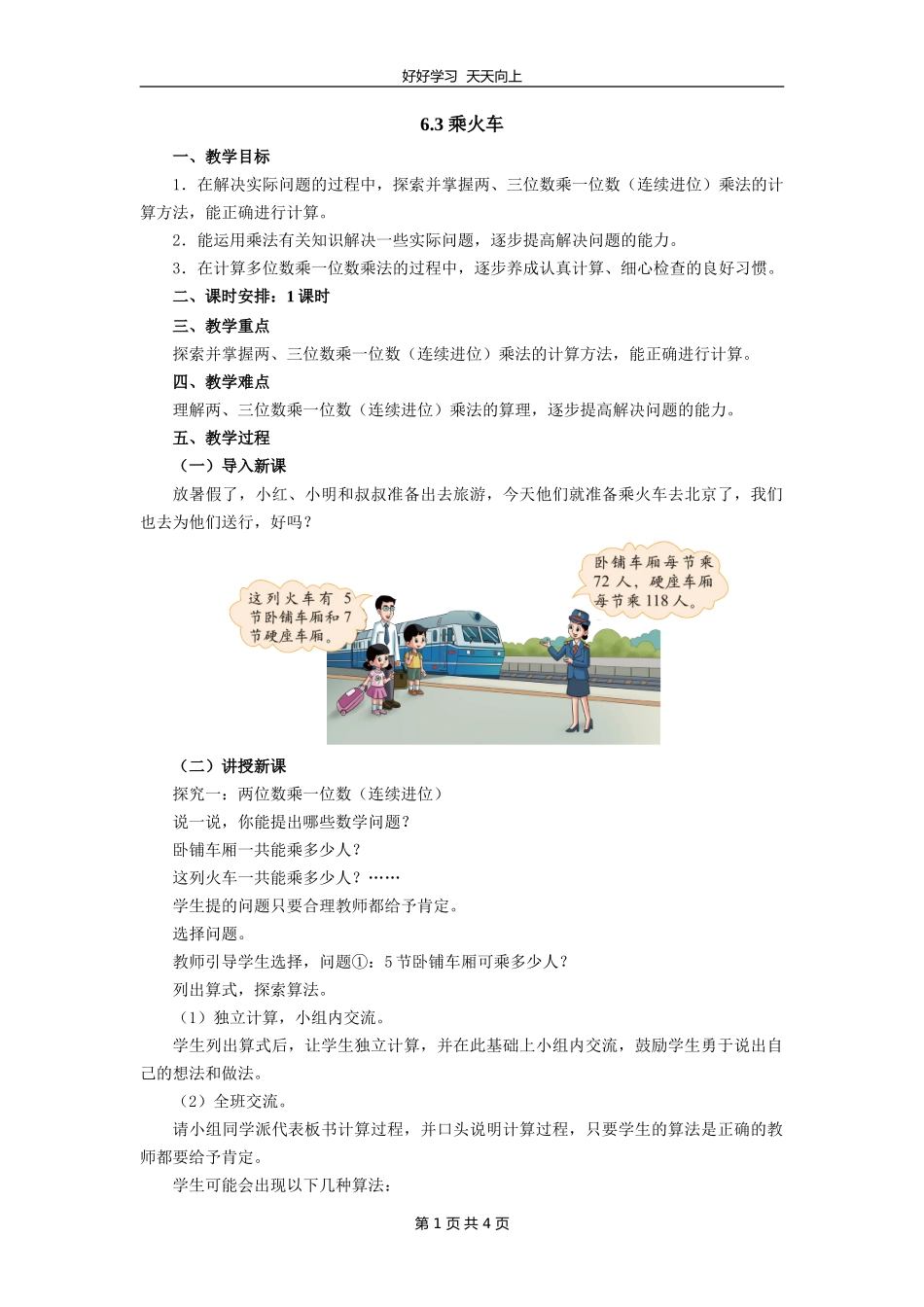 三年级数学北师大版上册第六单元《6.3乘火车》教学设计教案.doc_第1页